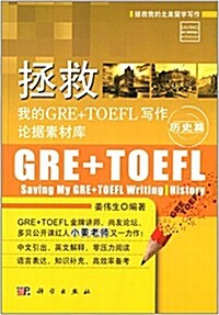 拯救我的GRE+TOEFL寫作論据素材庫·歷史篇 (平裝, 第1版)