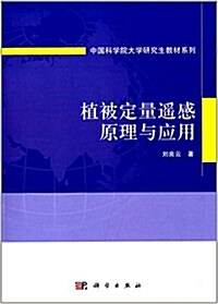 中國科學院大學硏究生敎材系列:植被定量遙感原理與應用 (平裝, 第1版)