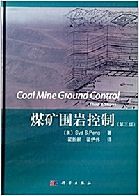 煤矿围巖控制(第三版) (平裝, 第1版)