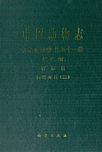 中國動物志 無脊椎動物(第五十一卷):线蟲綱 桿形目 圆线亞目(二) (精裝, 第1版)