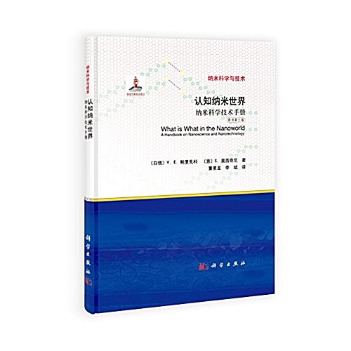 认知納米世界:納米科學技術手冊(原书第三版) (平裝, 第1版)