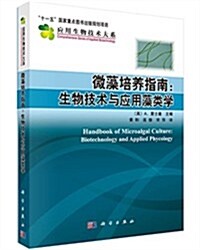 微藻培養指南:生物技術與應用藻類學 (平裝, 第1版)
