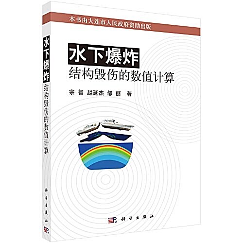 水下爆炸結構毁傷的數値計算 (平裝, 第1版)