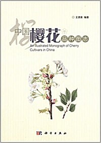 中國樱花品种圖志 (精裝, 第1版)