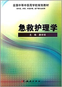 全國中等中醫药學校規划敎材:急救護理學(供中醫、護理、中醫護理、助产等专業使用) (平裝, 第1版)