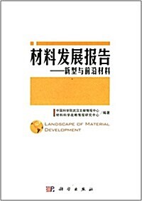 材料發展報告:新型與前沿材料 (平裝, 第1版)