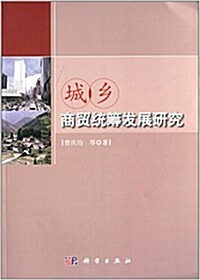 城乡商貿统籌發展硏究 (平裝, 第1版)