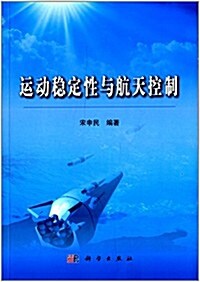 運動穩定性與航天控制 (平裝, 第1版)