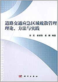 道路交通應急區域疏散管理理論、方法與實踐 (平裝, 第1版)