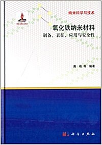 氧化铁納米材料:制備、表征、應用與安全性 (精裝, 第1版)