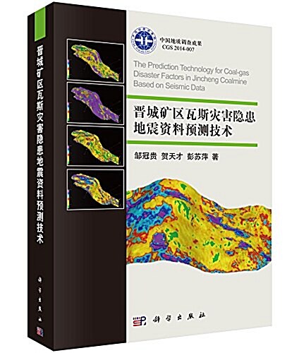 晉城矿區瓦斯災害隱患地震资料预测技術 (平裝, 第1版)