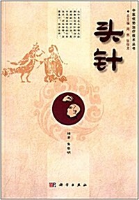 中醫优勢治療技術叢书:頭针 (平裝, 第1版)