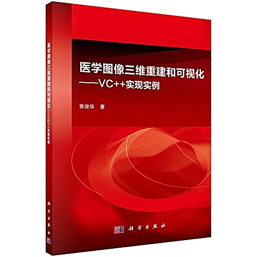 醫學圖像三维重建和可视化:VC++實现實例 (平裝, 第1版)