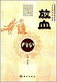 中醫优勢治療技術叢书:放血 (平裝, 第1版)