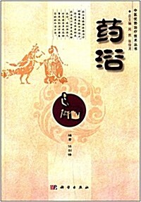 中醫优勢治療技術叢书:药浴 (平裝, 第1版)