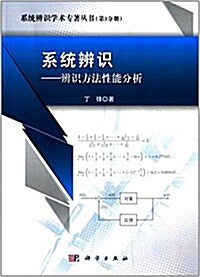 系统辨识:辨识方法性能分析 (平裝, 第1版)