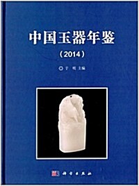中國玉器年鑒(2014) (精裝, 第1版)
