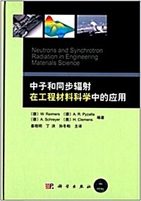 中子和同步辐射在工程材料科學中的應用 (精裝, 第1版)
