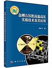 金剛石壓腔高溫高壓實验技術及其應用 (平裝, 第1版)