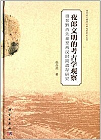 貴州省文物考古硏究所學術叢书:夜郞文明的考古學觀察 (精裝, 第1版)