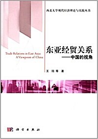 東亞經貿關系:中國的视角 (平裝, 第1版)