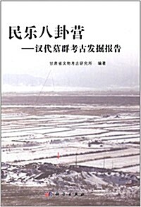 民樂八卦營:漢代墓群考古發掘報告 (精裝, 第1版)