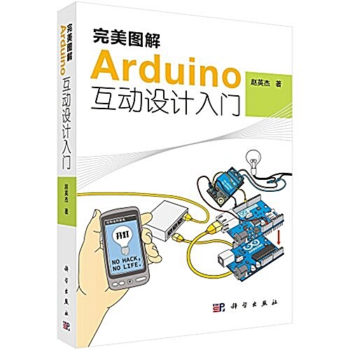 完美圖解Arduino互動设計入門 (平裝, 第1版)