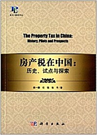 房产稅在中國:歷史、试點與探索 (平裝, 第1版)