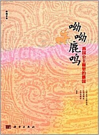 呦呦鹿鳴:燕國公主眼里的霸國(珍藏手本) (平裝, 第1版)