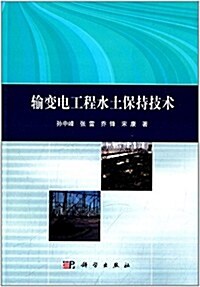 输變電工程水土保持技術 (平裝, 第1版)