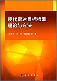 现代雷达目標檢测理論與方法 (平裝, 第1版)