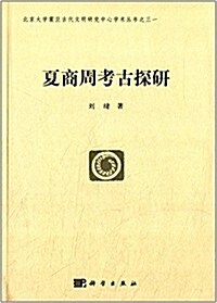 夏商周考古探硏 (平裝, 第1版)