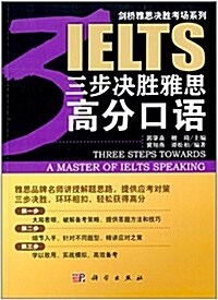 劍橋雅思決胜考场系列:三步決胜雅思高分口语 (平裝, 第1版)