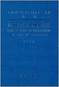 放射醫學與防護名词(2014) (精裝, 第1版)