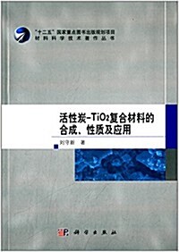 活性炭-TiO2复合材料的合成、性质及應用 (平裝, 第1版)