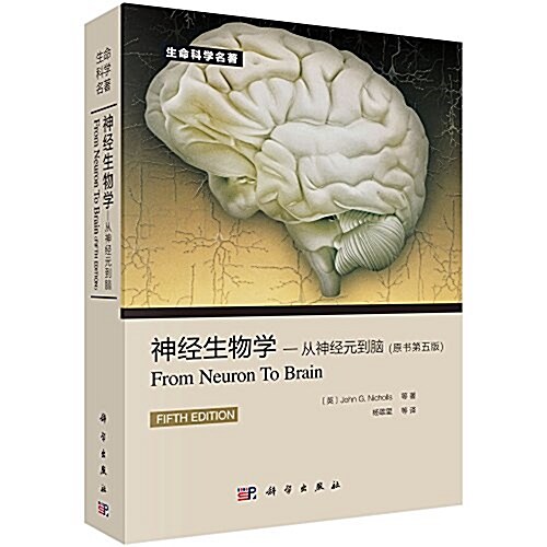 神經生物學:從神經元到腦(原书第五版) (平裝, 第1版)