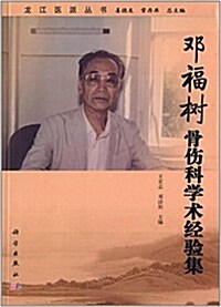 龍江醫派叢书:鄧福樹骨傷科學術經验集 (平裝, 第1版)