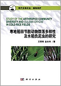 寒地稻田节肢動物群落多样性及水稻负泥蟲的硏究 (平裝, 第1版)