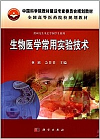 中國科學院敎材建设专家委员會規划敎材·全國高等醫药院校規划敎材:生物醫學常用實验技術 (平裝, 第1版)