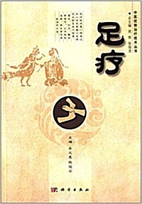 中醫优勢治療技術叢书:足療 (平裝, 第1版)