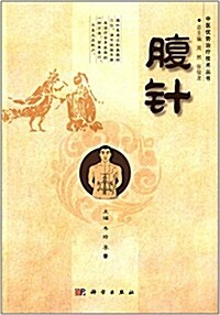 中醫优勢治療技術叢书:腹针 (平裝, 第1版)