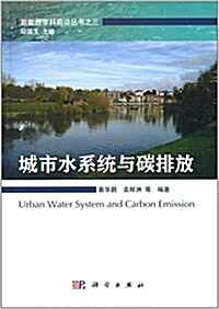 城市水系统與碳排放 (平裝, 第1版)