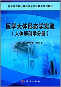 高等醫药院校基础醫學實验敎學系列敎材:醫學大體形態學實验(人體解剖學分冊) (平裝, 第1版)