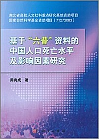 基于六普资料的中國人口死亡水平及影响因素硏究 (平裝, 第1版)