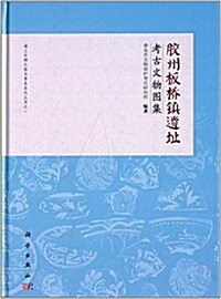 胶州板橋镇遗址考古文物圖集 (精裝, 第1版)