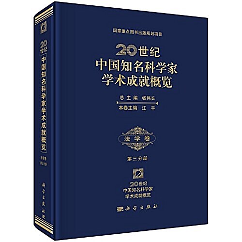 20世紀中國知名科學家學術成就槪覽(法學卷)(第三分冊) (精裝, 第1版)