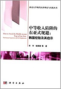 中等收入陷穽的東亞式規避:韩國經验及其啓示 (平裝, 第1版)