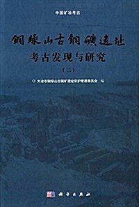 銅綠山古銅矿遗址考古發现與硏究(二) (精裝, 第1版)