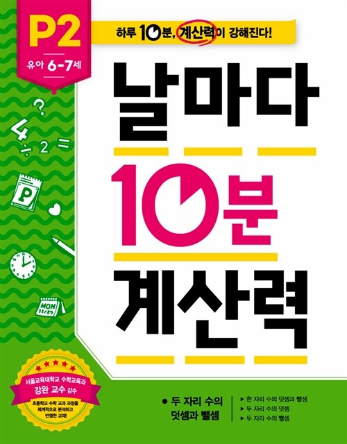 [중고] 날마다 10분 계산력 : P2