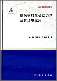 納米科學與技術:納米材料生长動力學及其環境應用 (精裝, 第1版)